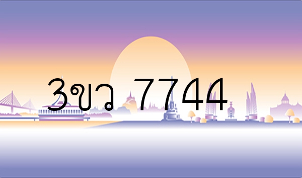 3ขว 7744